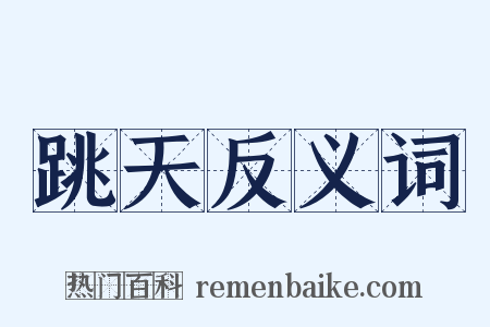 跳天反义词是什么意思的图片